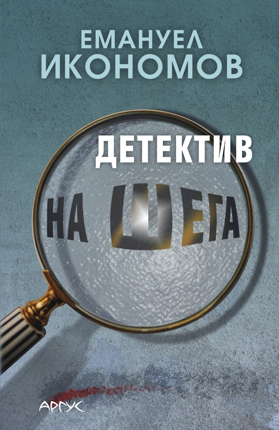 Emanuel_Detektiv-na-shega_1